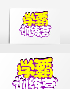 手绘卡通学霸训练营字体设计