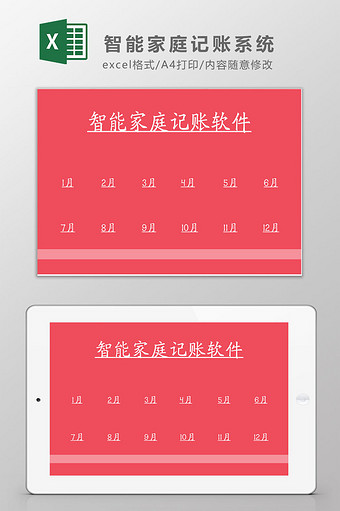 智能家庭记账软件系统Excel模板图片