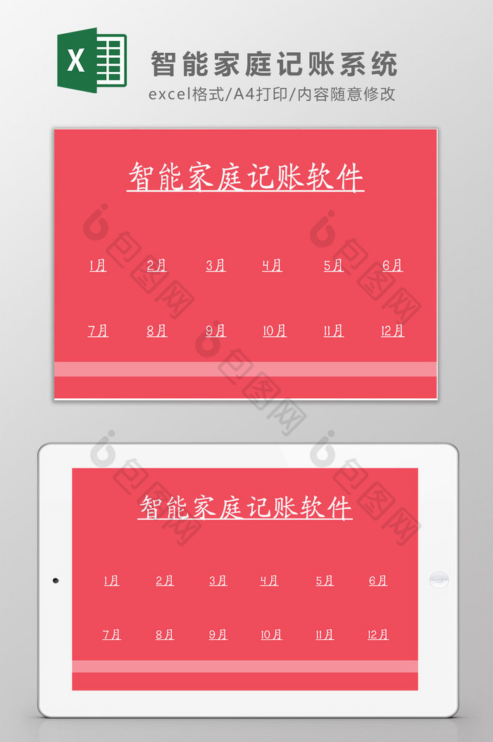 智能家庭记账软件系统Excel模板