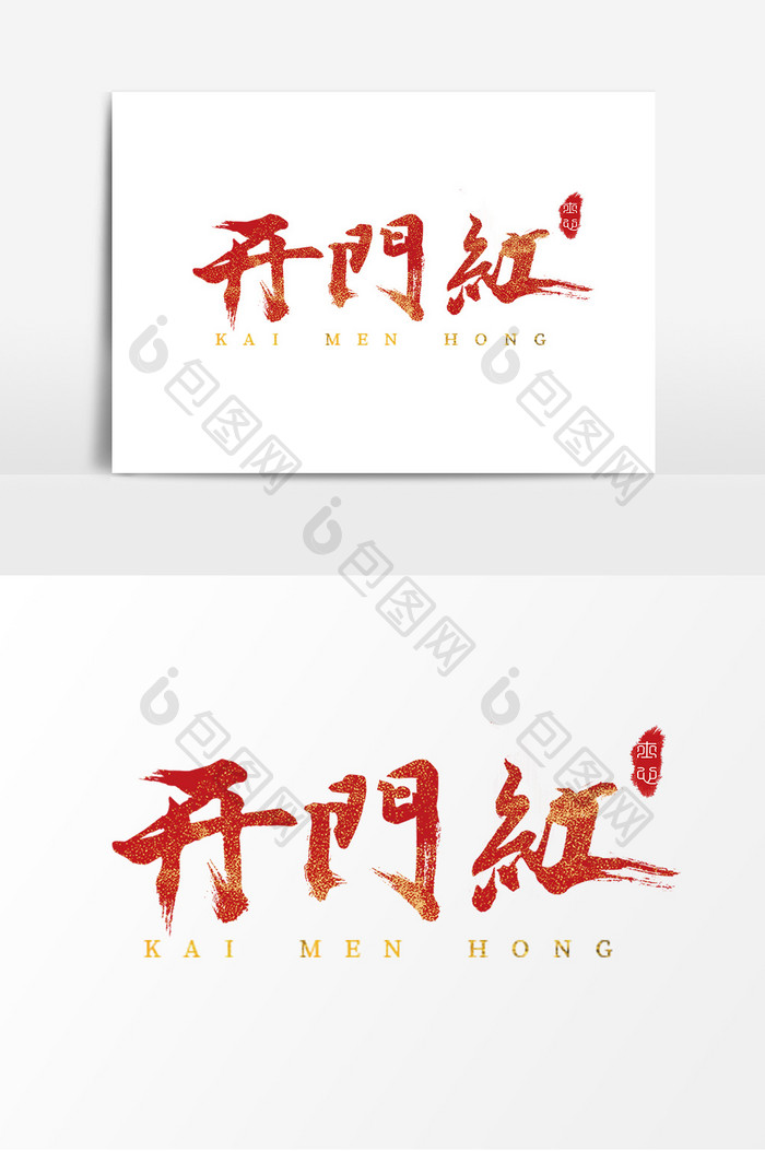 字体设计中国风手写毛笔开业开门红