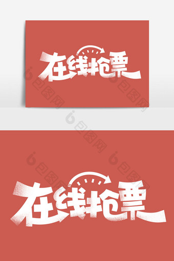 春节春运在线抢票火车票字体元素图片