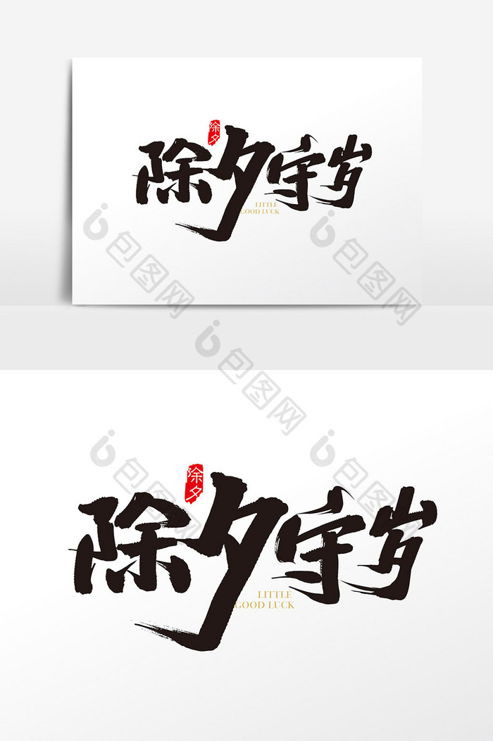中国风除夕守岁字体设计元素