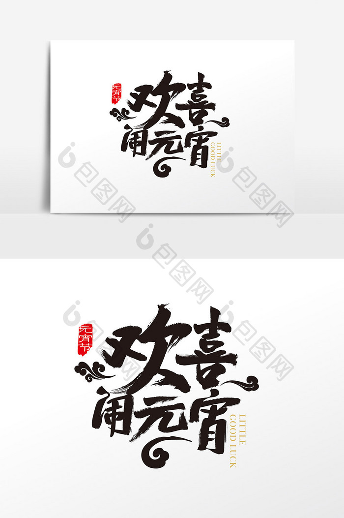 中国风欢喜闹元宵字体设计元素