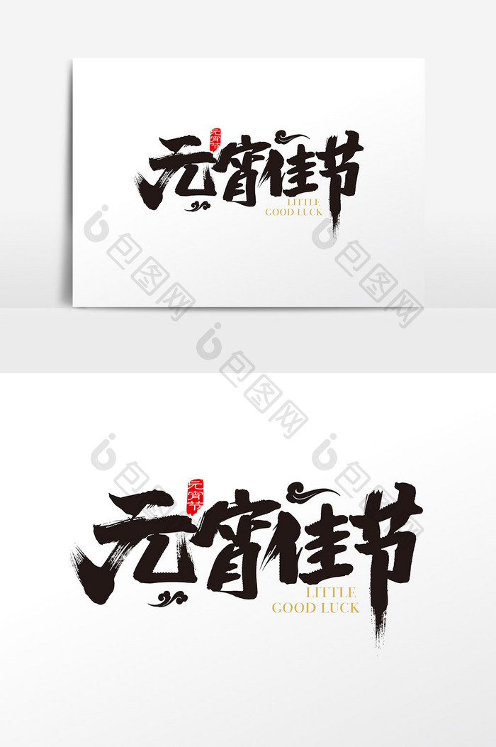 中国风元宵佳节字体设计元素