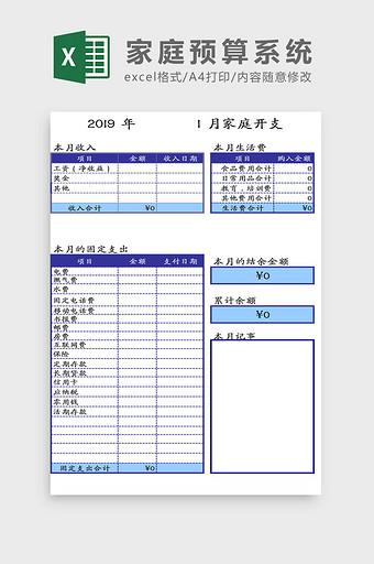 家庭预算系统Excel模板图片