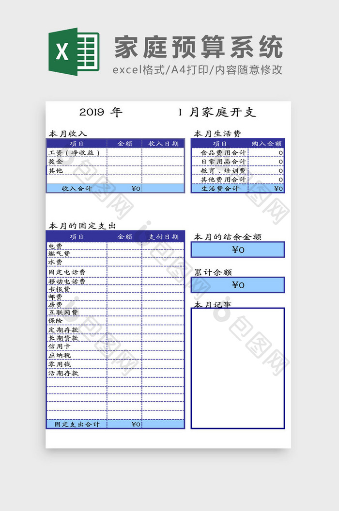 家庭预算系统Excel模板