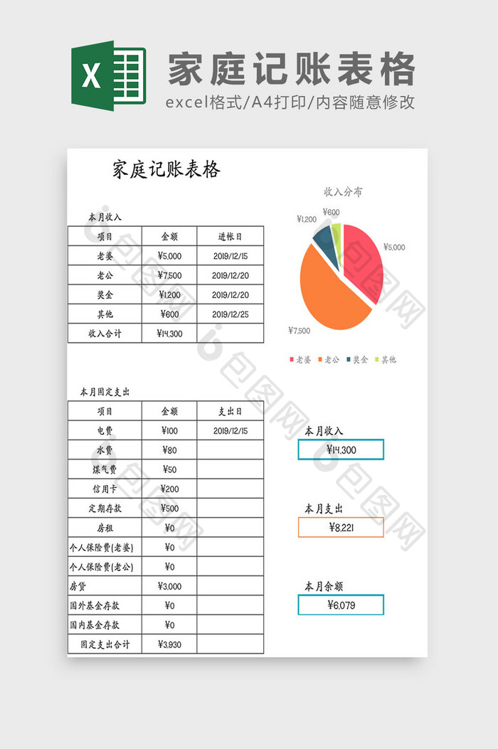 家庭月度记账表格Excel模板