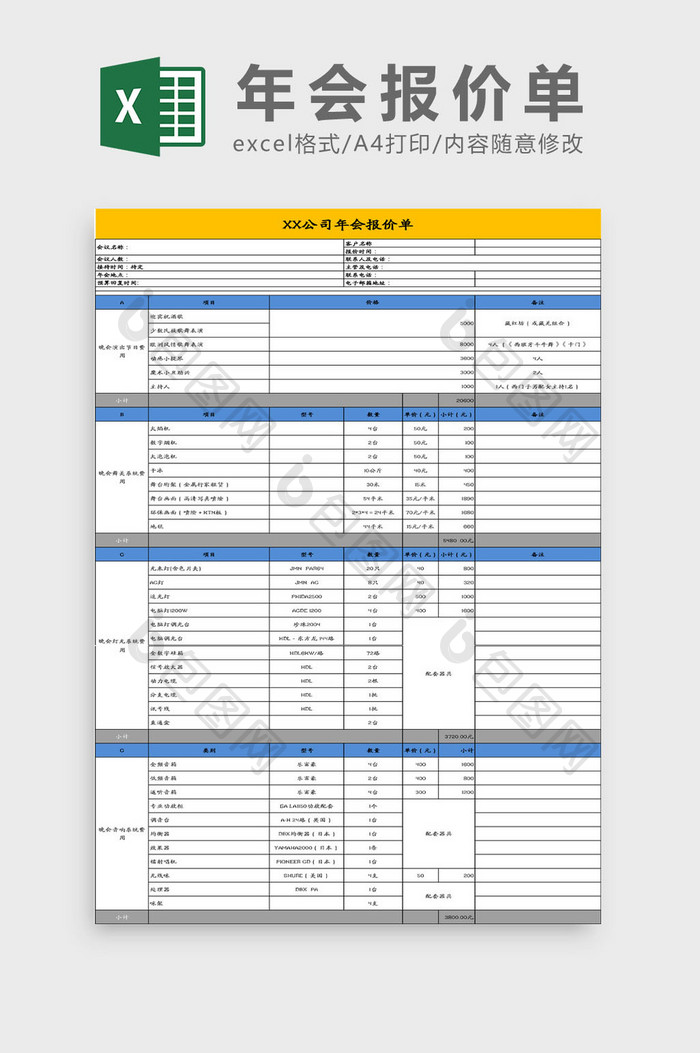 公司年会报价单Excel模板