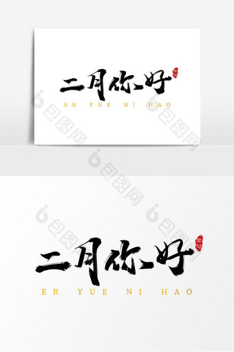 字体设计中国风手写毛笔二月你好图片