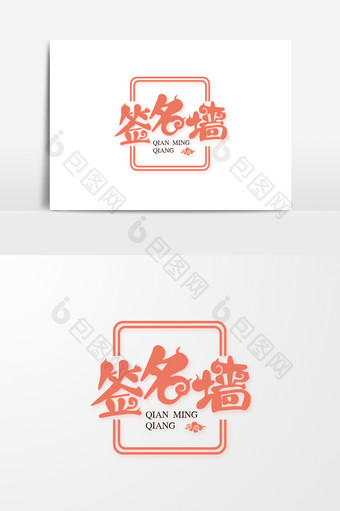中国风签名墙字体元素设计图片
