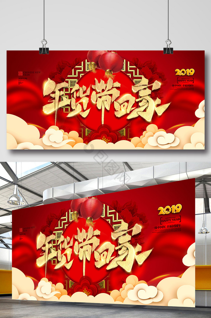 中国红年货带回家促销展板图片