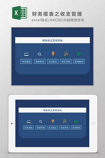 财务报表之收支管理系统Excel模板图片