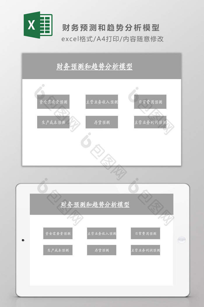 财务预测和趋势分析模型系统Excel模板