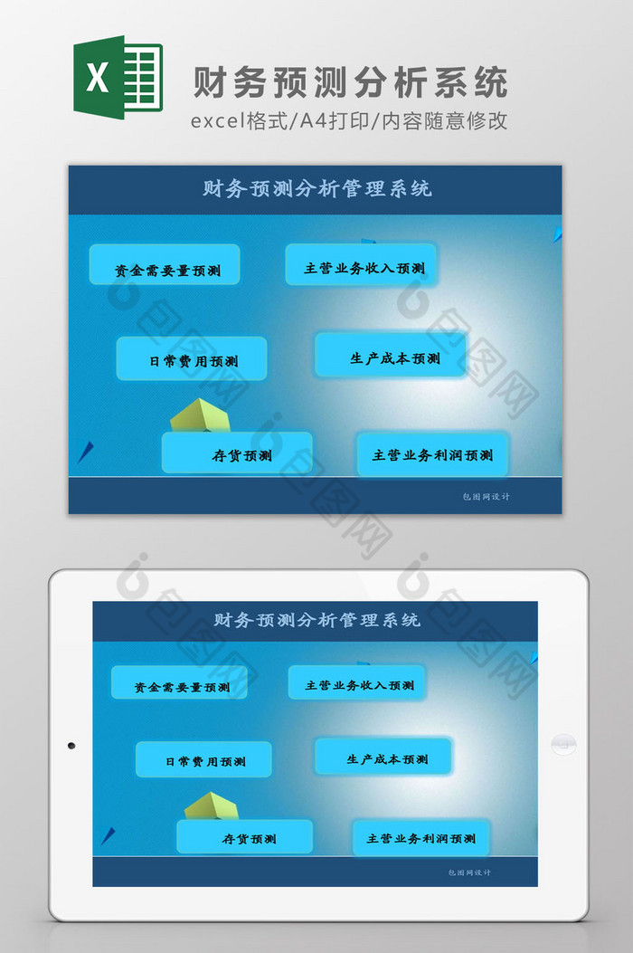 财务预测分析管理系统Excel模板图片图片