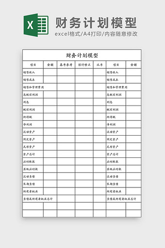 财务计划模型Excel模板图片