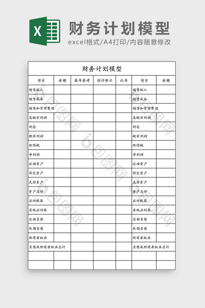 财务计划模型Excel模板