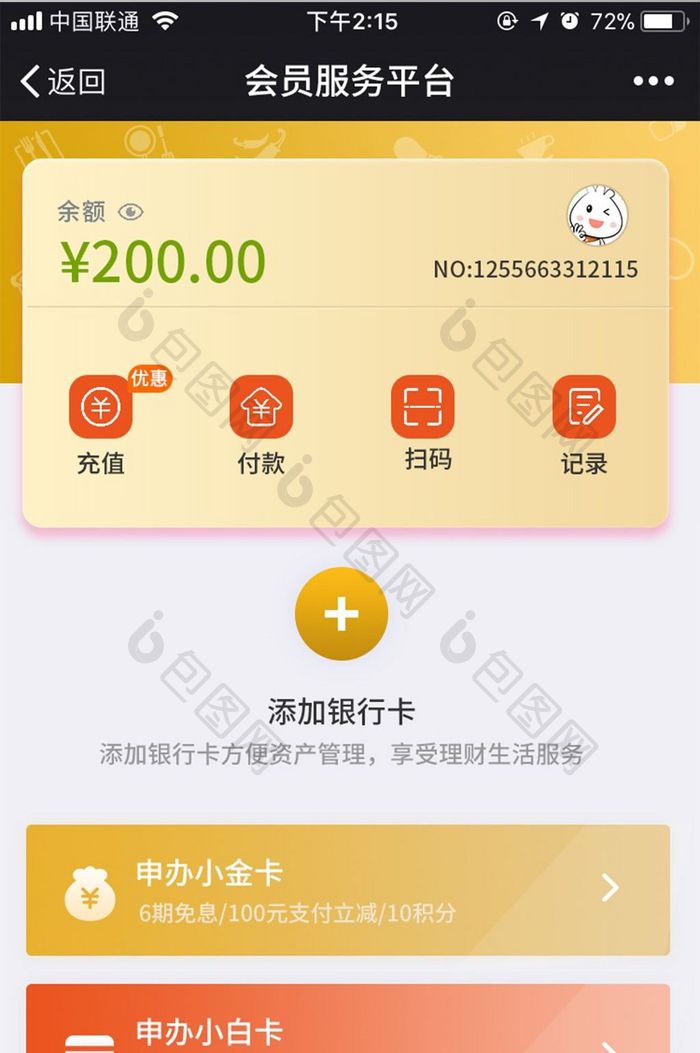 金色会员服务平台会员卡绑定银行卡充值付款