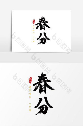 字体设计中国风手写毛笔24节气春分图片