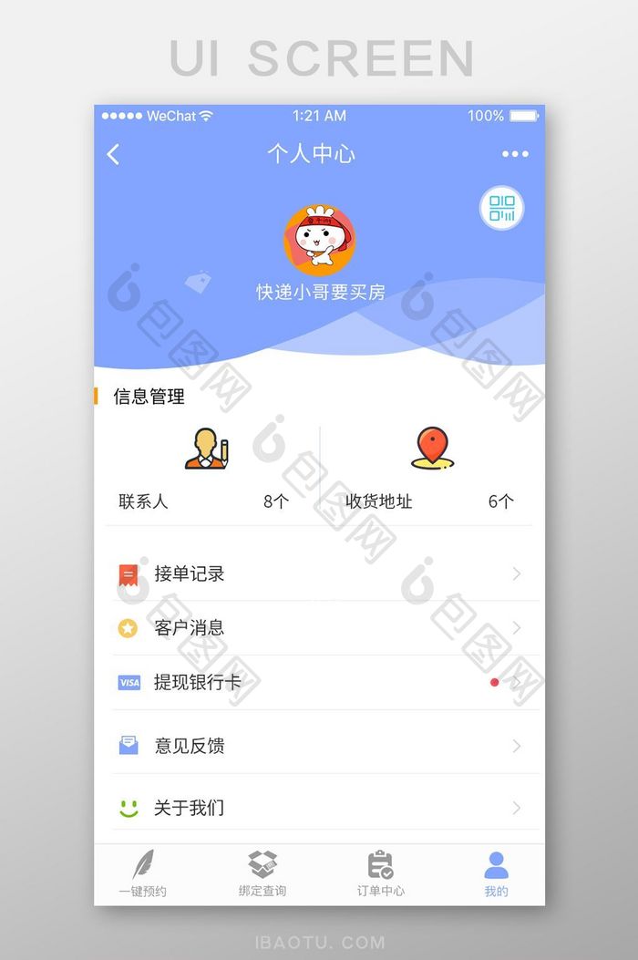 蓝色简约风格个中心我的操作列表快递界面设