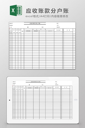 财务应收账款分户账表单Excel模板图片