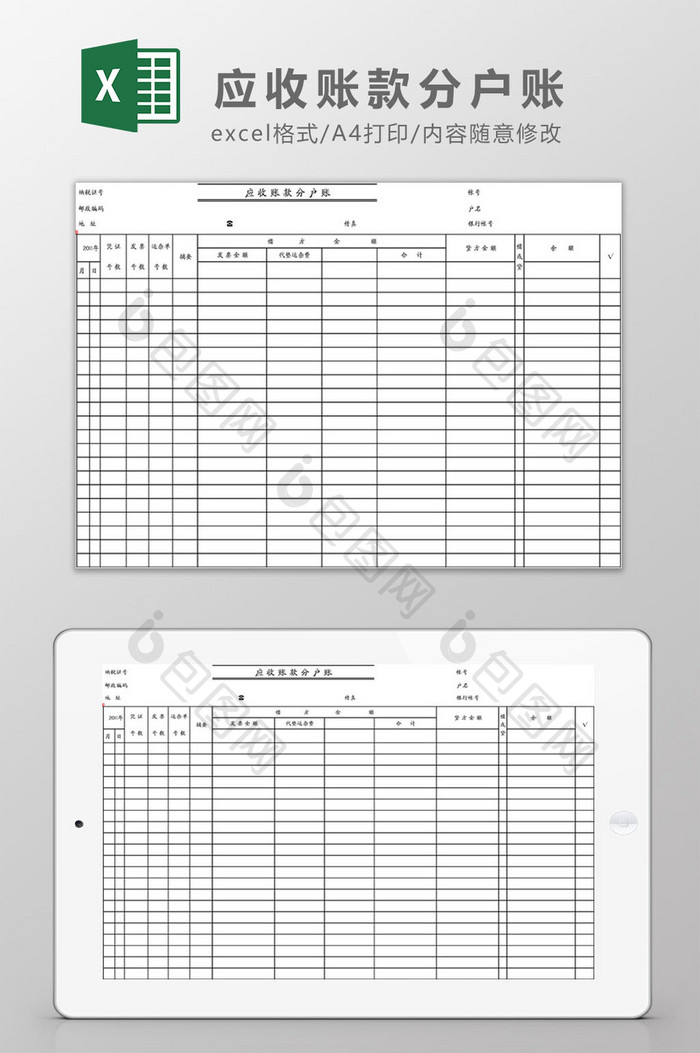 财务应收账款分户账表单Excel模板