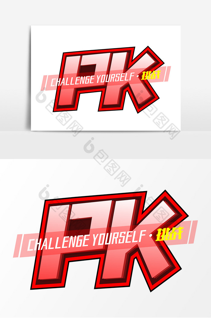 PK竞技红色艺术字元素素材海报