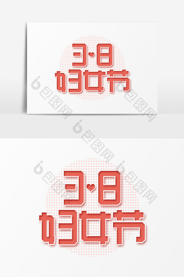 3.8妇女节艺术字字体设计元素