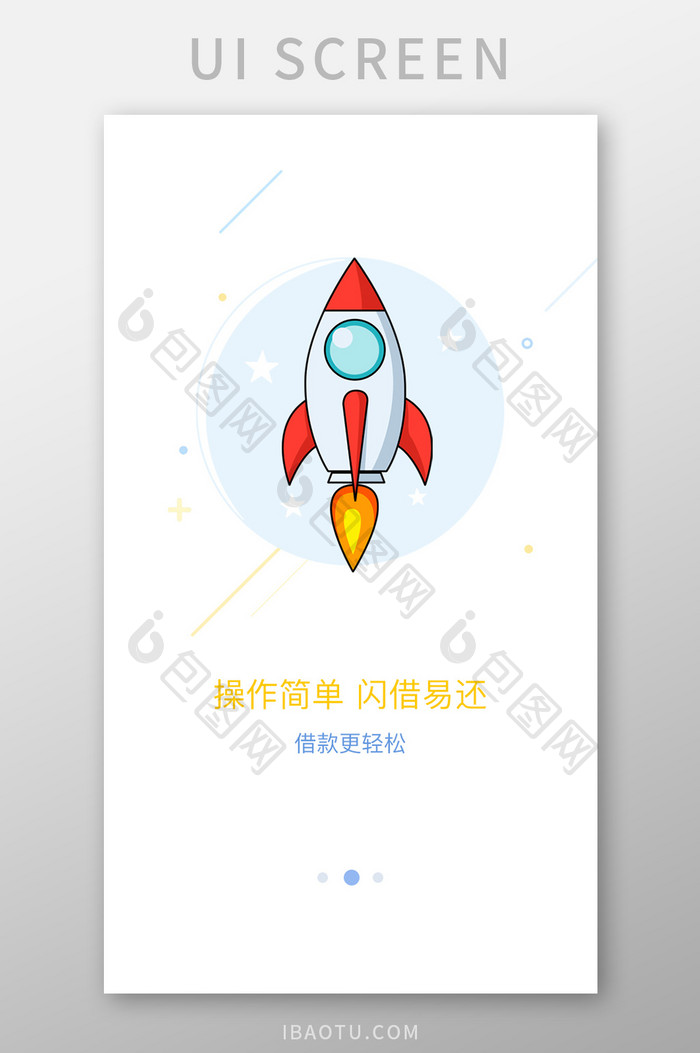 金融借贷APP卡通火箭引导页界面