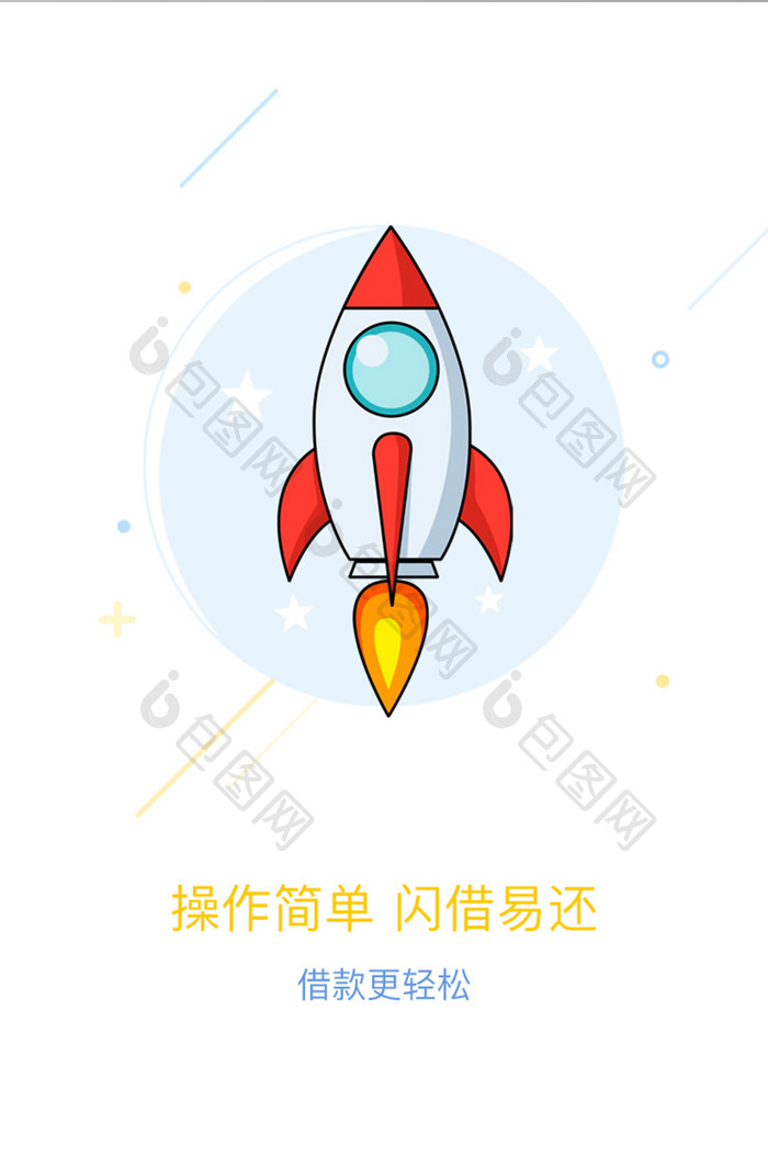 金融借贷APP卡通火箭引导页界面