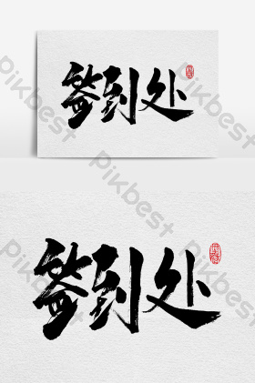 签到处手写字体