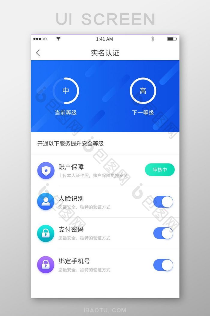 蓝色渐变实名认证安全等级提升展示界面