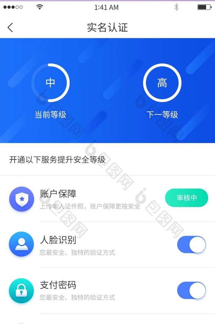 蓝色渐变实名认证安全等级提升展示界面