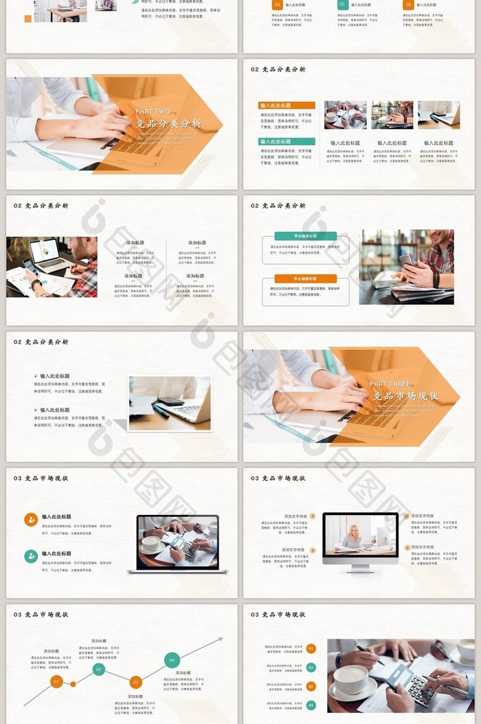 橘色商务风竞品分析报告PPT模板