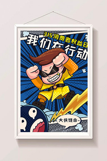 卡通漫画315打假消费者权益日h5插画图片