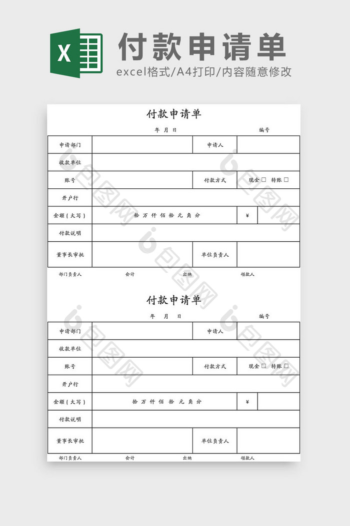 付款申请单Excel模板