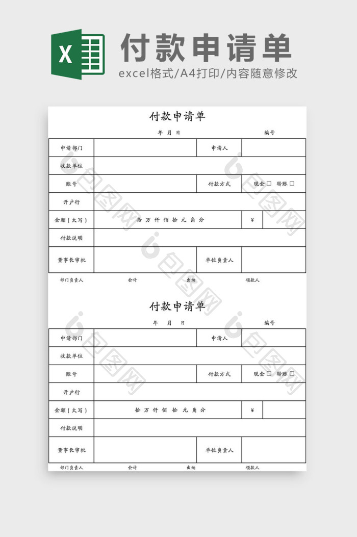 付款申请单Excel模板下载-包图网
