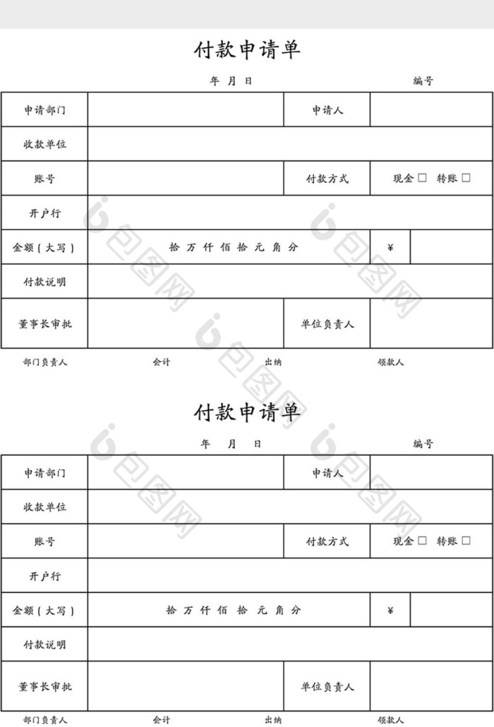 付款申请单Excel模板下载-包图网