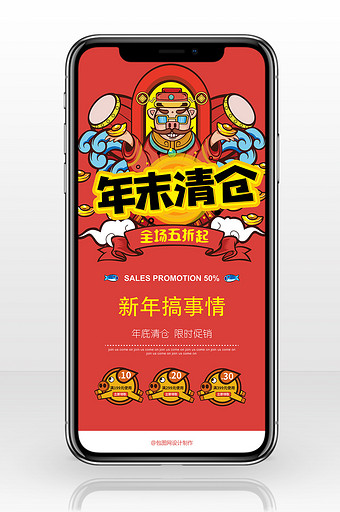 红色喜庆年终大促手机海报图片