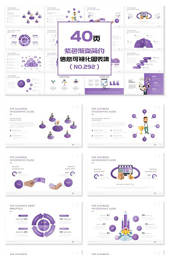 40页紫色渐变简约信息可视化PPT图表图片
