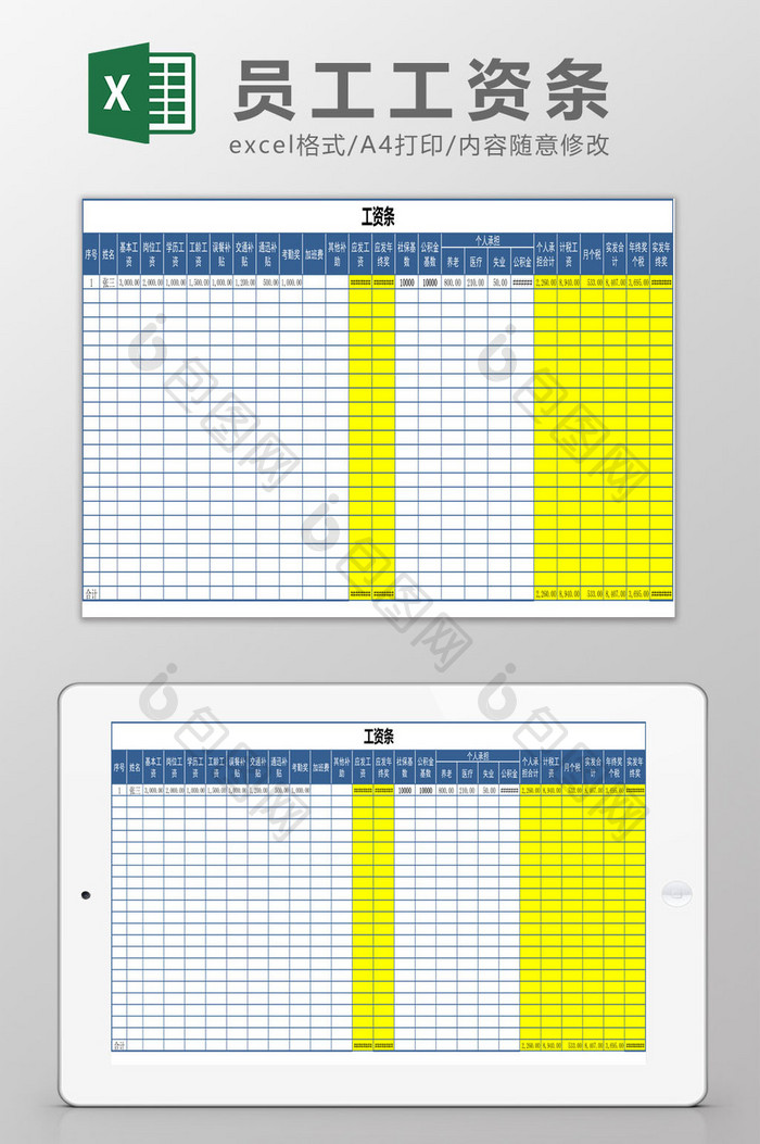 员工工资条Excel模板