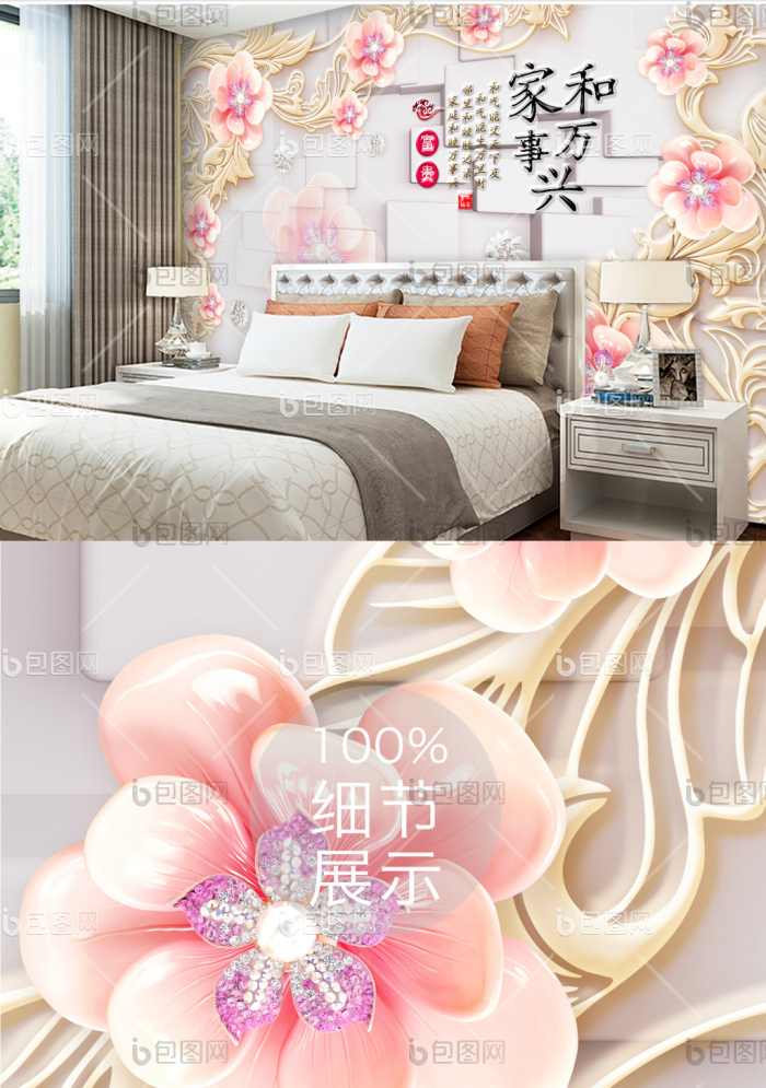 家和万事兴立体花奢华时尚珠宝背景墙效果图-【包图网】