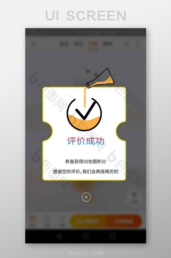 白色简约烧杯评价成功弹窗UI移动界面图片图片