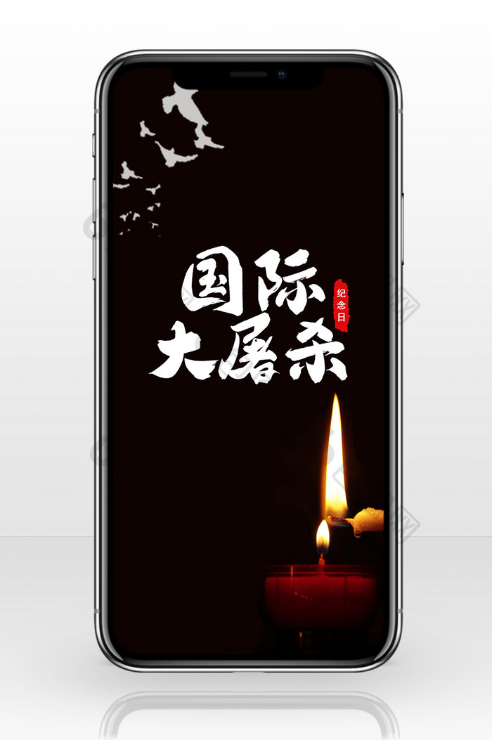 黑色蜡烛国际大屠杀纪念日手机配图