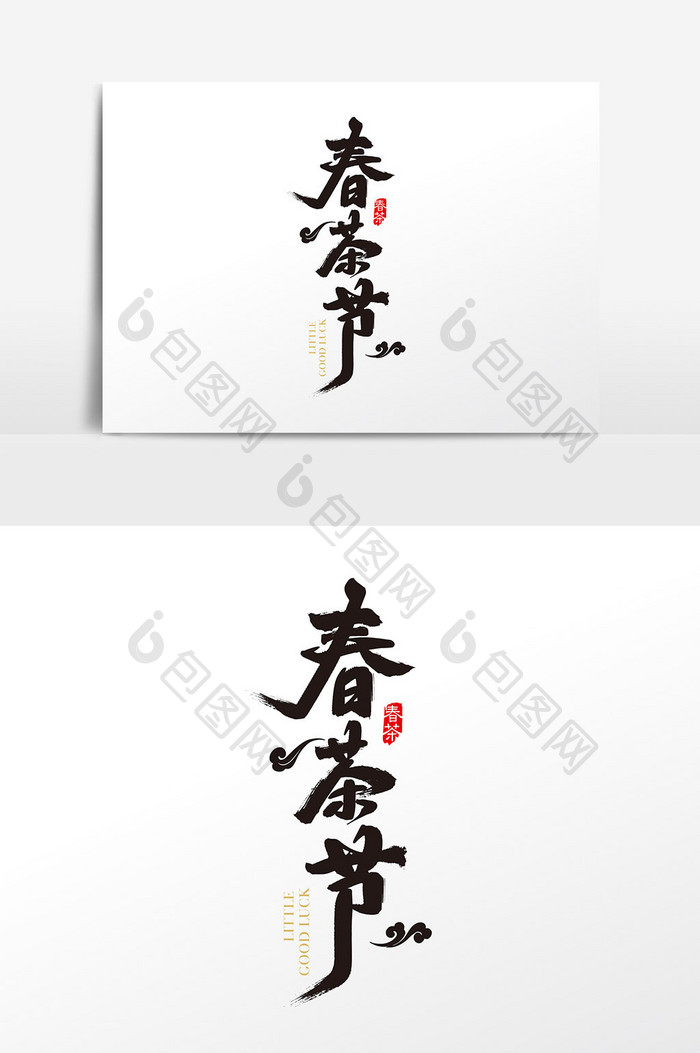 中国风手写春茶节字体设计元素
