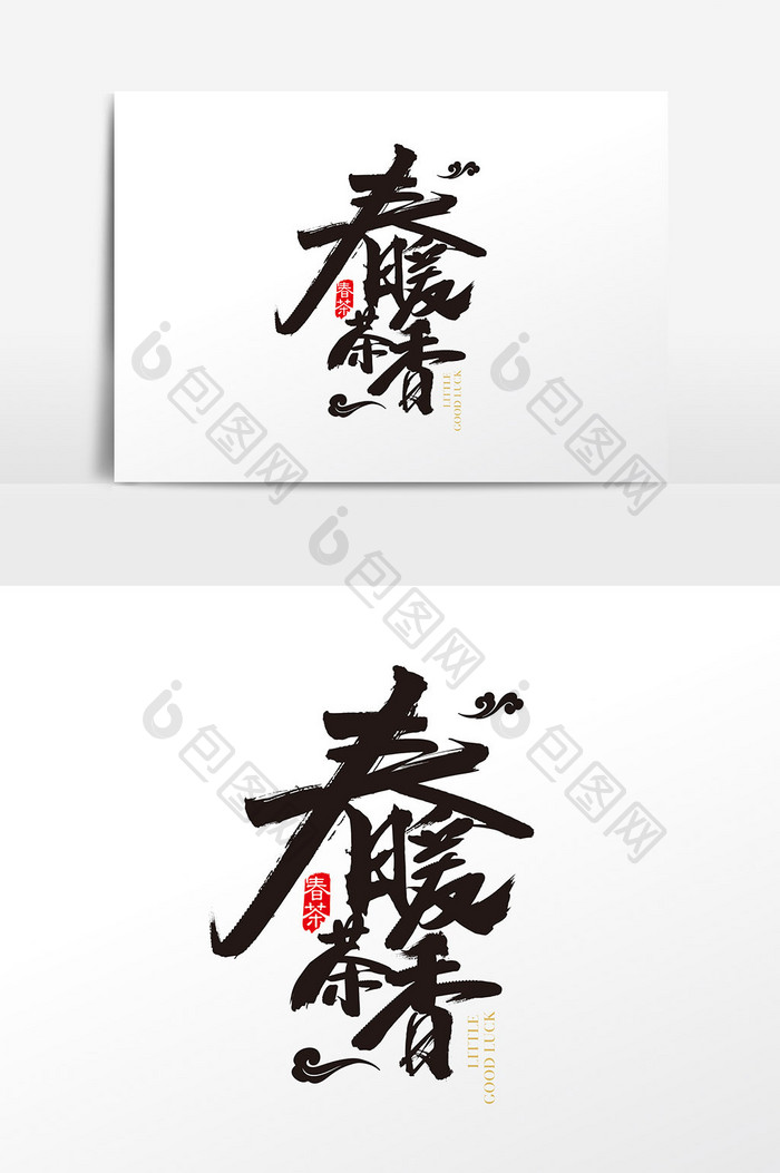 中国风创意春暖茶香字体设计元素