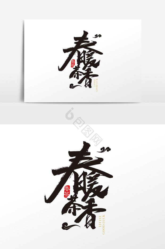 暖字图片-暖字素材免费下载-包图网