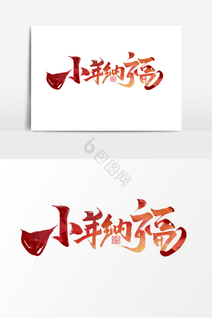 小年纳福作品2019小年艺术字图片