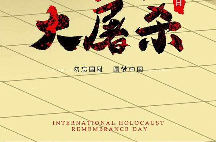 国际大屠杀纪念日手机海报