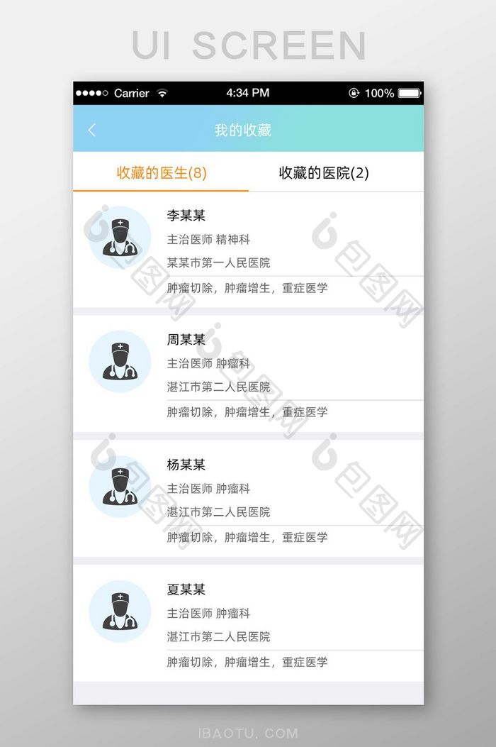 简约渐变医院APP移动端医生医院收藏界面