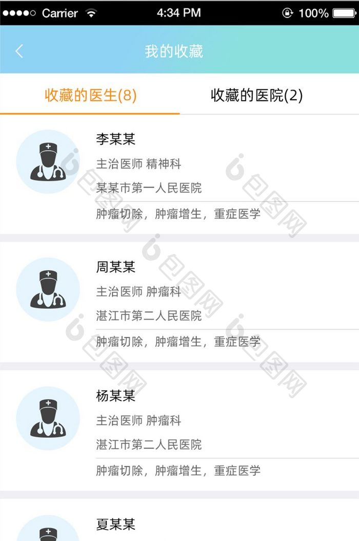 简约渐变医院APP移动端医生医院收藏界面